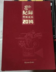 记录学术盛典2014———中国国际科学纪录片学术交流