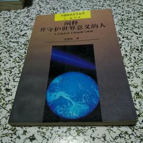 阐释并守护世界意义的人--人文知识分子的起源与使命