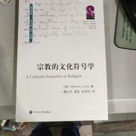 宗教的文化符号学