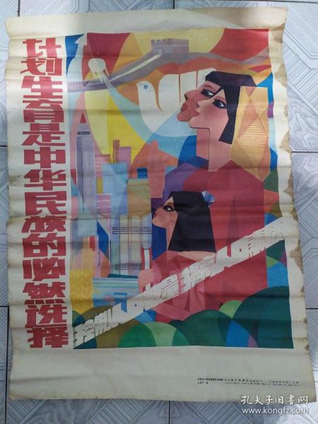 计划生育是中华民族的必然选择
