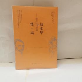 叔本华与梵·高：箴言与绘画