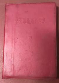 毛主席论党的建设（红塑套壳，1967年印刷）