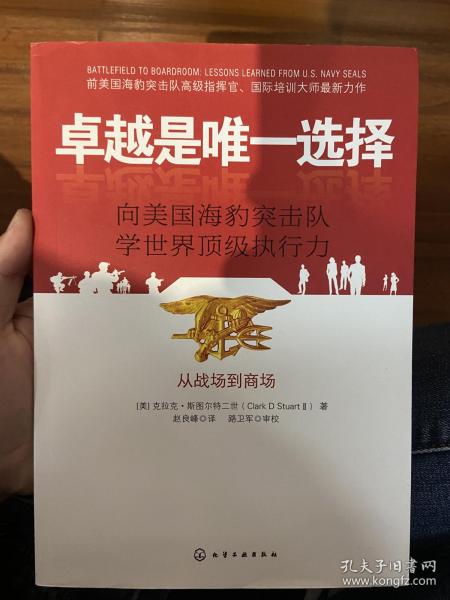 卓越是唯一选择：向美国海豹突击队学世界顶级执行力