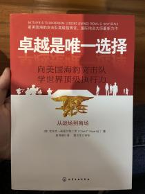 卓越是唯一选择：向美国海豹突击队学世界顶级执行力