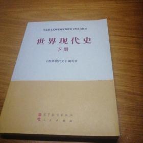 马克思主义理论研究和建设工程重点教材：世界现代史（下册）