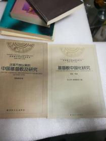 基督教中国化研究丛书：改革开放以来的中国基督教及研究，基督教中国化研究丛书：基督教中国化研究（第1辑）