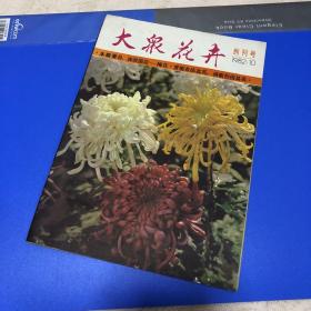 大众花卉创刊号1982