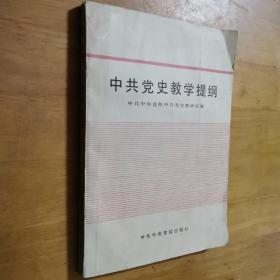 中共党史教学提纲