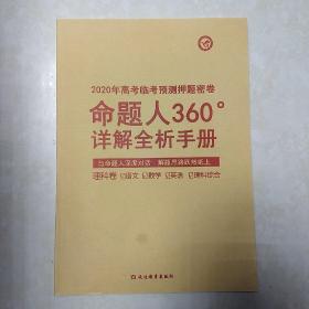 2020年高考临考预测押题密卷 命题人360°详解全析手册