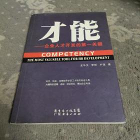 才能——企業(yè)人才開發(fā)的第一關(guān)鍵