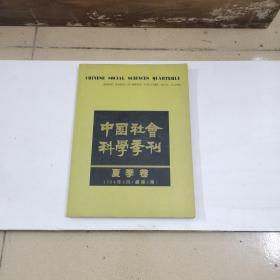中国社会科学季刊（夏季卷）