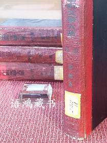 《中国新文学大系》之9“戏剧集”洪深编（良友版馆藏重装本）1935年7月30日初版2000册