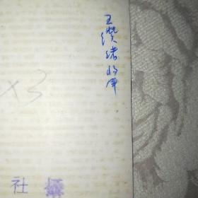 四川籍将领- 此照片全网孤品！！！王缵绪(川军高级将领)  约10.1*7.3cm  中央社摄