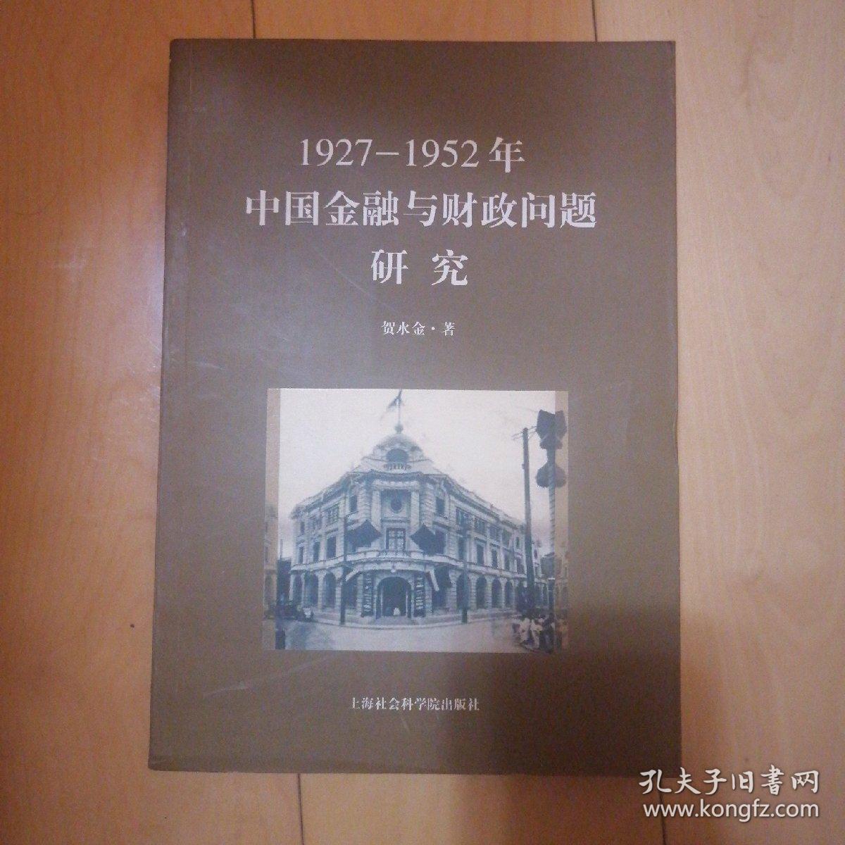 1927-1952年中国金融与财政问题研究  作者贺水金 著 出版社上海社会科学院出版社  出版时间2009-09