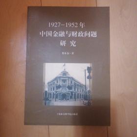 1927-1952年中国金融与财政问题研究  作者贺水金 著 出版社上海社会科学院出版社  出版时间2009-09