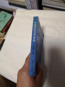 中国报告文学史稿（一版一印）