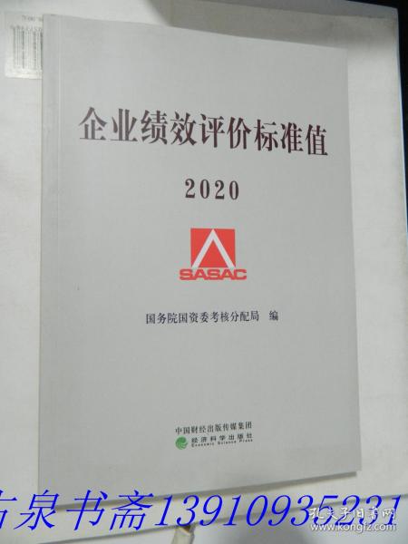 企业绩效评价标准值2020