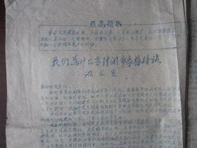 **油印传单：我们为什么要封闭市委接待站办公室——华东水利学院红色长征军第一支队、南京农学院《向井冈山进军长征队》印