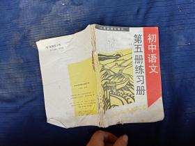初中語(yǔ)文第五冊(cè)練習(xí)冊(cè)
