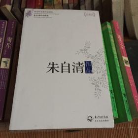 朱自清作品精选（现当代名家作品精选珍藏版）