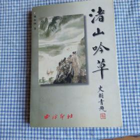 渚山吟草 诗歌类图书，无字无缺，保存完好，处理物品，看好入手，出售不退。