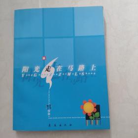 阳光走在马路上