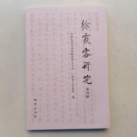 徐霞客研究第39辑