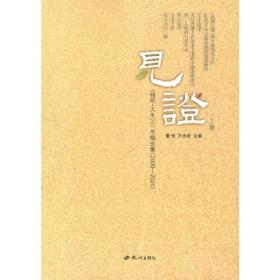 见证——《倾听·人生》二十年精选集（2000— 2020）（上下卷）杭州日报名专栏集