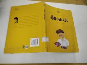 总有一天会长大