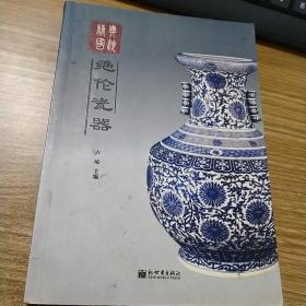 绝伦瓷器