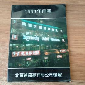 1991年北京肯德基月历。