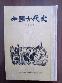 中国古代史      精装    1955年一版一印     馆藏