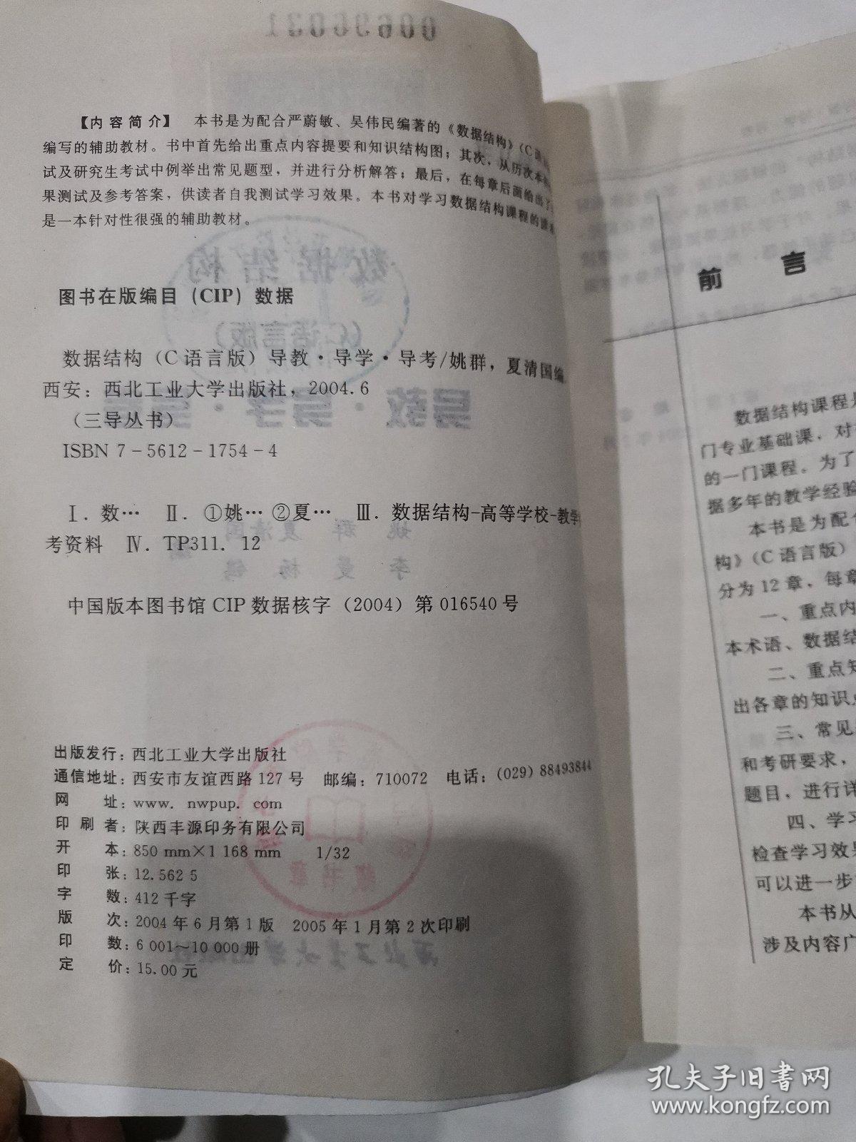 新三导丛书·数据结构（C语言版）：导教·导学·导考