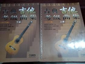 古典吉他考级曲集（2017年版 套装上下册）