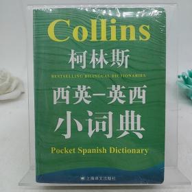 柯林斯西英-英西小词典。