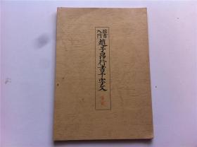 日本书法碑帖印本：临书入门《赵子昂行书千字文》