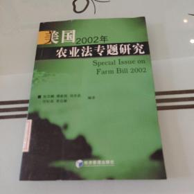 美国2002年农业法专题研究