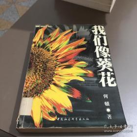 正版    我们像葵花:新写实长篇小说