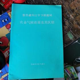 雅鲁藏布江中下游流域农业气候资源及其区划