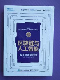 区块链与人工智能--数字经济新时代（未拆封）