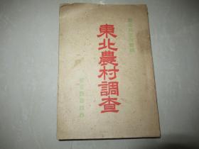 东北农村调查-1947年初版