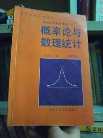 概率论与数理统计 修订本 经济应用数学基础三