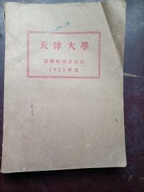 50年代天津大学建筑组织与计划讲义（油印）