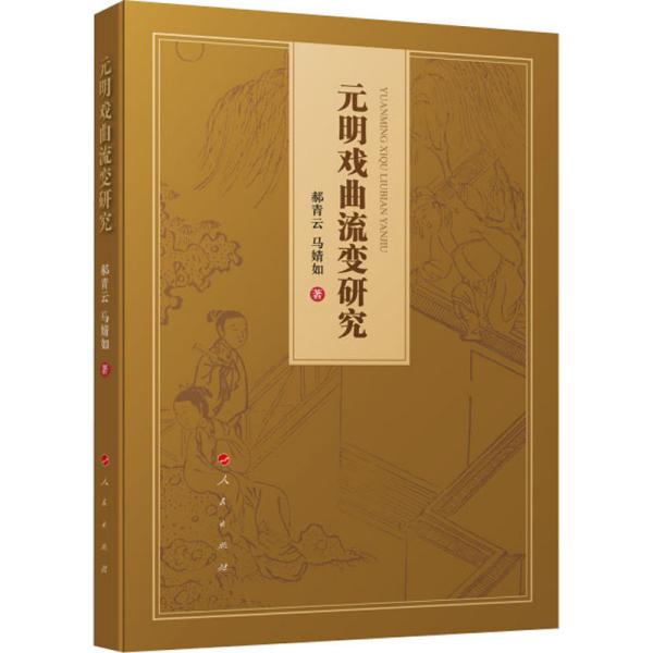 元明戏曲流变研究 戏剧、舞蹈 郝青云,马婧如 新华正版