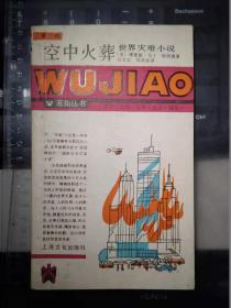 空中火葬