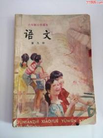 六年制小学语文课本（第九册）1987年（人民教育出版社,4