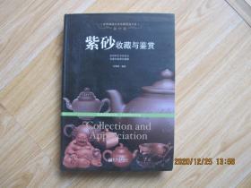 紫砂收藏与鉴赏 16开精装本.