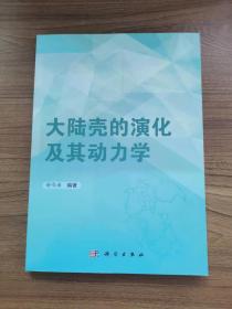 大陆壳的演化及其动力学