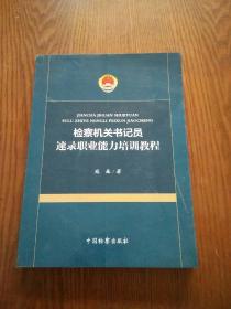 检察机关书记员速录职业能力培训教程