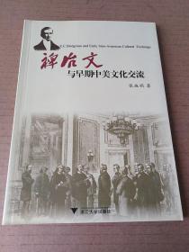 裨治文与早期中美文化交流